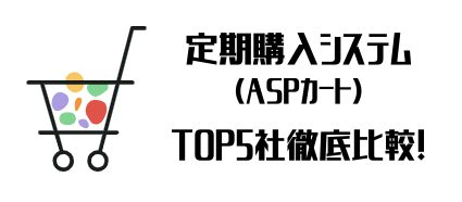 定期購入システム(ASPカート)おすすめTOP5社徹底比較！